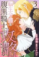 転生令嬢は腹黒騎士に攻略される【おまけ描き下ろし付き】3
