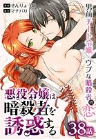 悪役令嬢は暗殺者を誘惑する［ばら売り］ 第38話