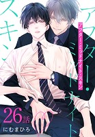 アフター・ミッドナイト・スキン［ばら売り］ 第26話