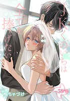 JKくのいちは全てを捧げたい［ばら売り］ 第59話