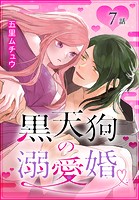 黒天狗の溺愛婚［ばら売り］ 第7話