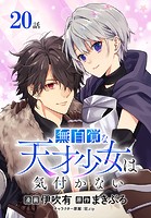 無自覚な天才少女は気付かない［ばら売り］ 第20話