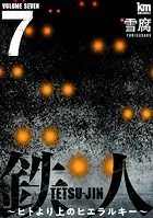 鉄人 〜ヒトより上のヒエラルキー〜7