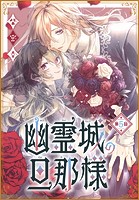 幽霊城の旦那様［1話売り］ 第5話