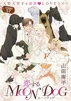 花ゆめAi 犬飼くんのシッポ-恋するMOON DOGスピンオフ- story03 - 山田