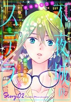花ゆめAi 不夜城のステラ story02