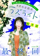 花ゆめAi 8月の日記はラズライト（単話）