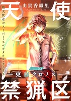 花ゆめAi 天使禁猟区-東京クロノス- story20