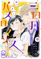 花ゆめAi 三日月バスロマンス story03