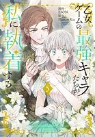 乙女ゲームの最強キャラたちが私に執着する【おまけ描き下ろし付き】5