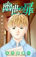 幽世の扉［1話売り］ story06