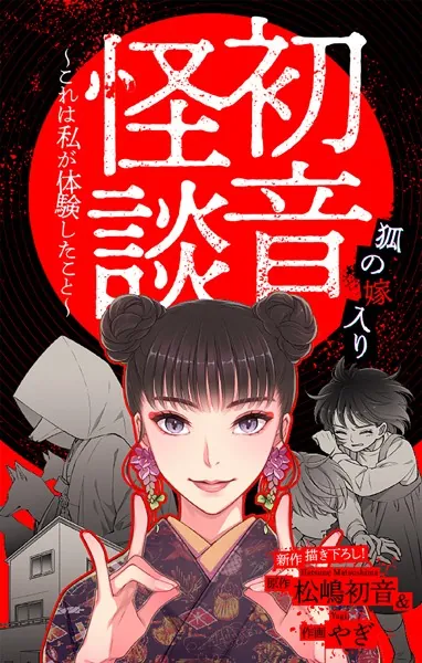 初音怪談〜これは私が体験したこと〜［1話売り］ story05