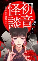初音怪談〜これは私が体験したこと〜［1話売り］ story05