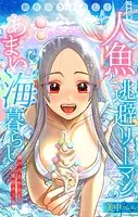 人魚と逃避リーマンのあまい海暮らし ―瀬戸内あやかし廃校カフェ―［1話売り］（単話）