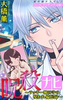 呪殺ナビ〜ラッキー神田守の呪われ備忘録〜［1話売り］ story11