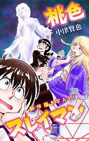 桃色スレイマン［1話売り］ story07