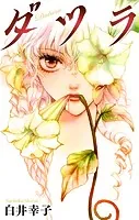 ダツラ［1話売り］（単話）