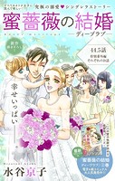 Love Silky 蜜薔薇の結婚