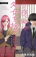 Love Silky 今夜、私は処女を捨てます story14