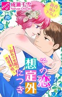 Love Silky その恋、想定外につき〜別れさせ屋の恋愛事情〜