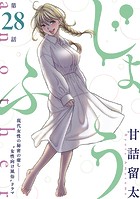 ［ハレム］じょふう another 第28話