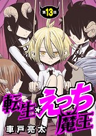 ［ハレム］転生☆えっち魔王 第13話