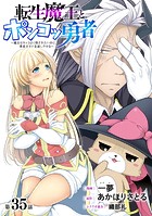 ［ハレム］転生魔王とポンコツ勇者 〜魔王はカッコよく倒されたいのに、勇者がすぐ全滅しやがる〜 第35話