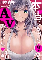 ［ハレム］本当にあった（？）AVみたいな話 9話前編