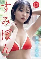 ［ハレム］すみぽん（高倉菫）フェチグラビア「真夏の妖精」【美麗版32P】