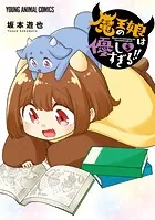 魔王の娘は優しすぎる！！5