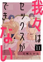 我々はセックスができない［ばら売り］第11話［DRUNK！］