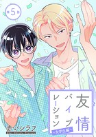 友情バイブレーション［ばら売り］（単話）