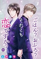 ごはん？おふろ？それとも恋ですか？［ばら売り］（単話）