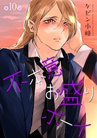 不本意お盛りボーイ［ばら売り］第10話