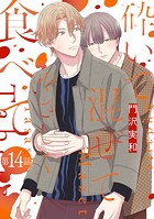 砕いて混ぜてやさしく食べて［ばら売り］第14話