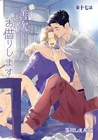 続・善次くんお借りします［ばら売り］第17話