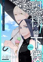 奥様は下僕［1話売り］ story16