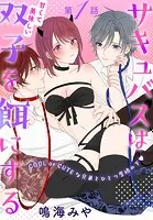 サキュバスは甘くて美味しい双子を餌にする［1話売り］（単話）