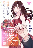愛の存在証明［1話売り］（単話）