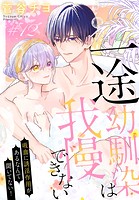 一途幼馴染は我慢できない〜吸血に誘淫作用があるなんて聞いてない！〜［1話売り］ story12