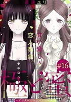 極と蜜〜アフターシャンパンコール〜［1話売り］ story16