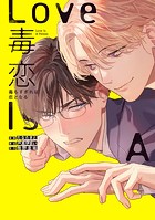 毒恋〜毒もすぎれば恋となる〜