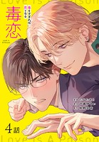 毒恋〜毒もすぎれば恋となる〜［ばら売り］（単話）