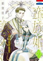 彫深眉子作品集「蛮族姫の輿入れ」2