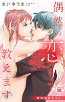 Love Jossie 偶然の恋、教えます story30