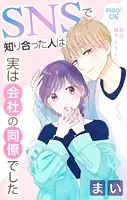 Love Jossie SNSで知り合った人は実は会社の同僚でした story05