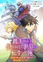 魔王がもう倒されてた世界に転生した俺〜勇者を称える世界で俺だけが真実を知っている〜【タテヨミ】