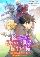 魔王がもう倒されてた世界に転生した俺〜勇者を称える世界で俺だけが真実を知っている〜【タテヨミ】009