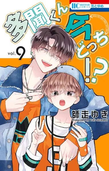 多聞くん今どっち！？11 - 師走ゆき - 少女マンガ - DMMブックス