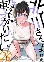 北川さんは繋がりたい［ばら売り］第26話［黒蜜］